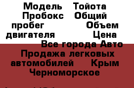  › Модель ­ Тойота Пробокс › Общий пробег ­ 83 000 › Объем двигателя ­ 1 300 › Цена ­ 530 000 - Все города Авто » Продажа легковых автомобилей   . Крым,Черноморское